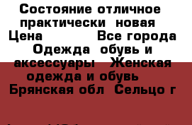 Состояние отличное, практически  новая › Цена ­ 5 351 - Все города Одежда, обувь и аксессуары » Женская одежда и обувь   . Брянская обл.,Сельцо г.